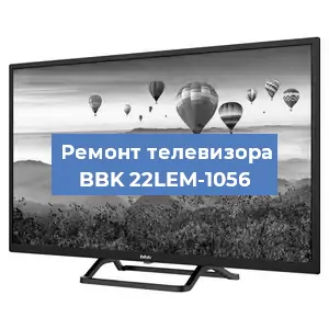 Замена процессора на телевизоре BBK 22LEM-1056 в Челябинске